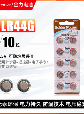 金力LR44GH纽扣电池环保无汞 GoldenPower助听器专用电池10粒特价