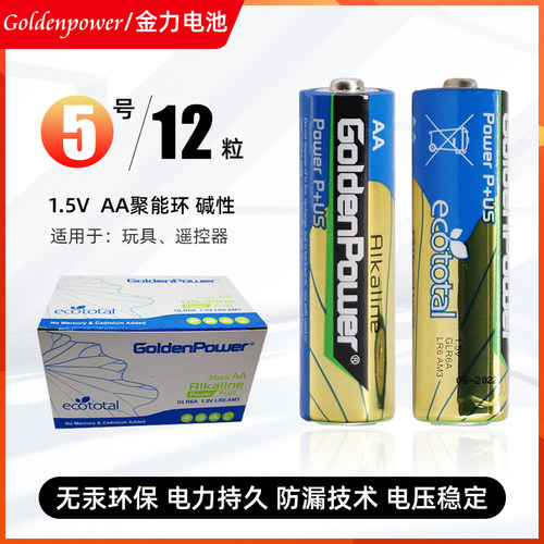 Goldenpower5号碱性电池质优耐用