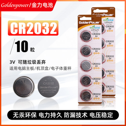 金力Glodenpower2032电子秤电池