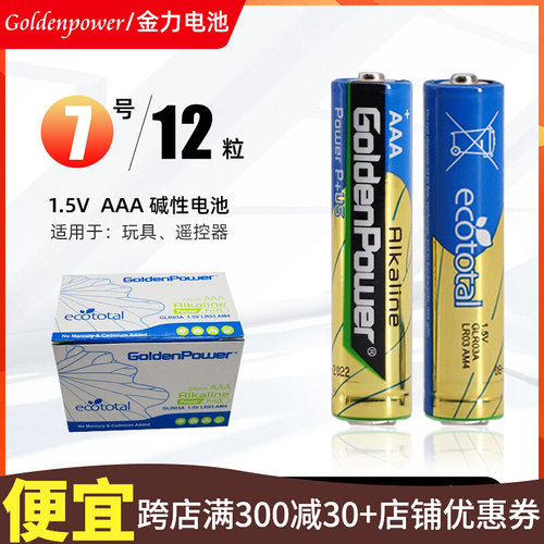 goldenpower金力AAA7号碱性电池