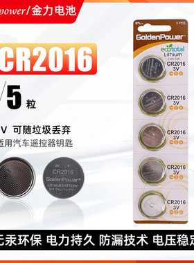 金力CR2016纽扣电池Goldenpower车钥匙遥控器儿童电动玩具电池5粒