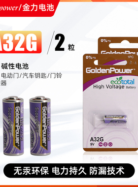 GoldenPower正品金力A32G特种电池9V点火器汽车遥控器钥匙2粒包邮