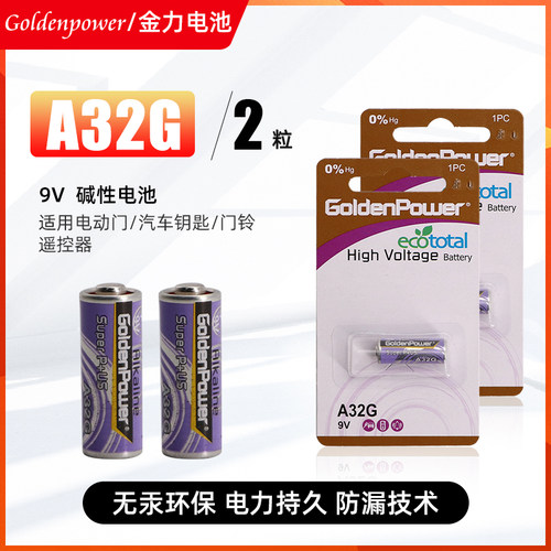 GoldenPower正品金力A32G特种电池9V点火器汽车遥控器钥匙2粒包邮