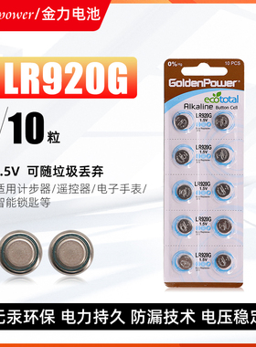 金力LR920G/LR920GH碱性电池无汞GoldenPower助听器专用电池10粒