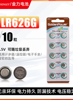 金力LR626G纽扣电池环保无汞 GoldenPower助听器专用电池10粒装