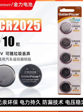 金力CR2025纽扣电池Goldenpower汽车钥匙遥控器主板3V电池10粒特