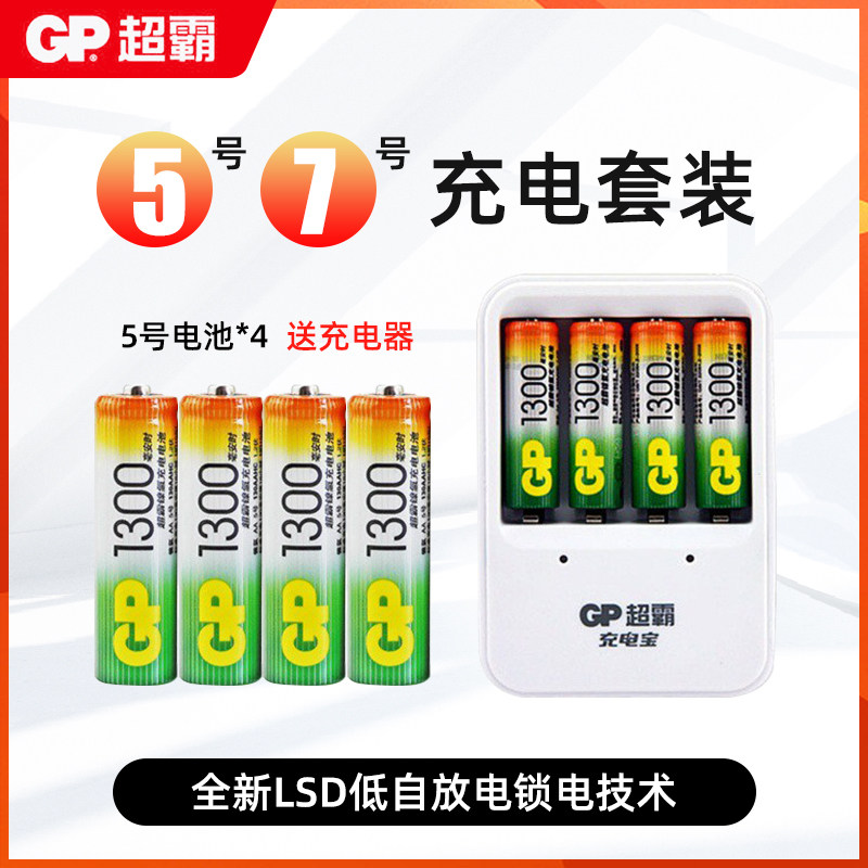 GP超霸5号电池4粒可充电套装1300mah 玩具遥控器键盘环保送充电器