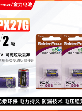 金力PX27G/PX27M干电池GoldenPower 6V玩具遥控器通用碱性电池2粒