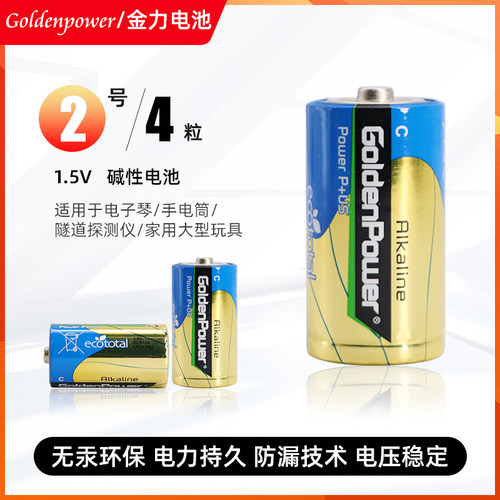 Goldenpower金力2号1.5V碱性电池