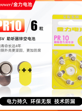 金力PR10助听器电池Goldenpower6粒防腐环保1.45V纽扣电池