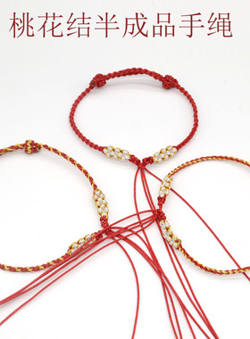 定制桃花结半成品手绳脚绳