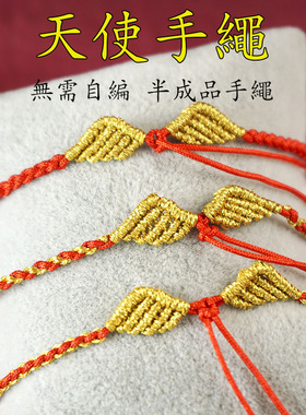 定制天使之翼半成品手绳脚链