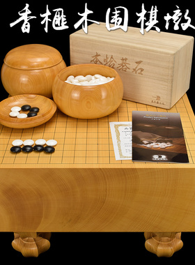 熊须围棋套装153mm厚一枚板日本香榧木棋墩围棋套装XX8188