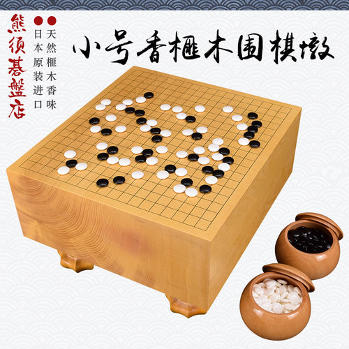 熊须围棋套装香榧木棋墩成人小号