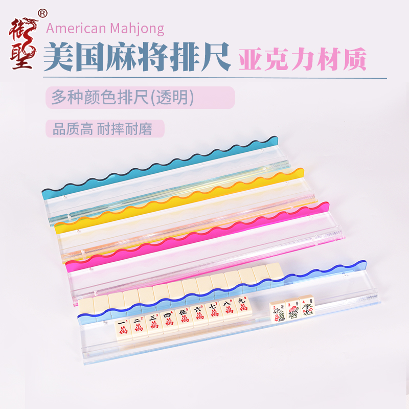 御圣亚克力美国麻将尺 透明彩色波浪边设计 耐摔耐磨 多色可选