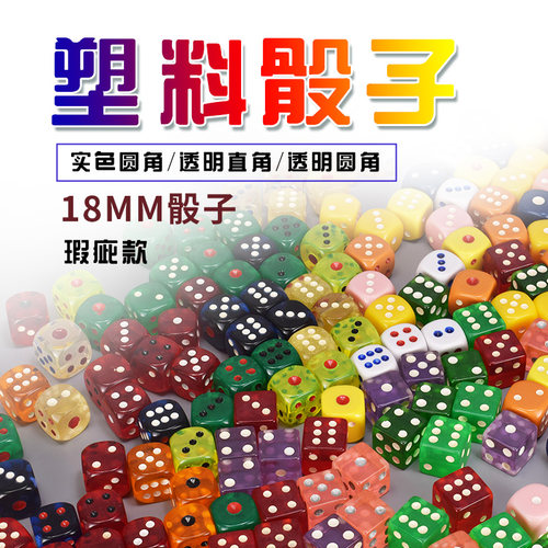 御圣18mm塑料骰子多款微瑕疵