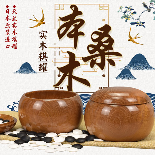 日本围棋罐实木本桑木围棋棋罐高档棋笥围棋盒子棋罐空盒子一对装 - 封面