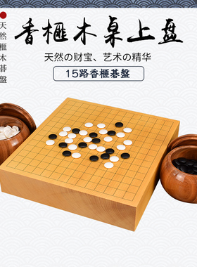 熊须五子棋迷你围棋盘15路香榧木碁目本榧3090-3096日本进口