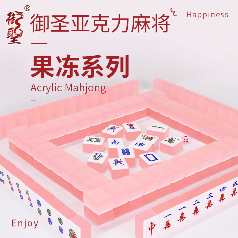 御圣亚克力麻将套装果冻牌系列麻将家用手搓麻将休闲娱乐收藏送礼