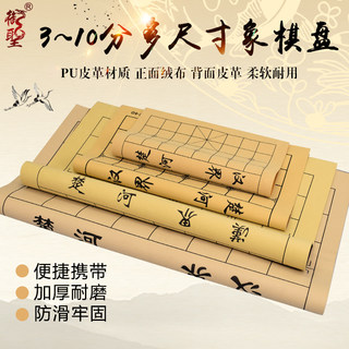 御圣象棋棋盘皮革绒布3~10分中国象棋盘围棋盘学生便携折叠软布盘