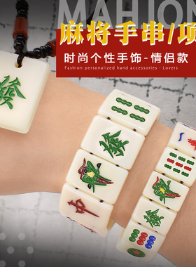 御圣麻将手串手饰白色手搓情侣创意手链项链18/25mm男女个性简约