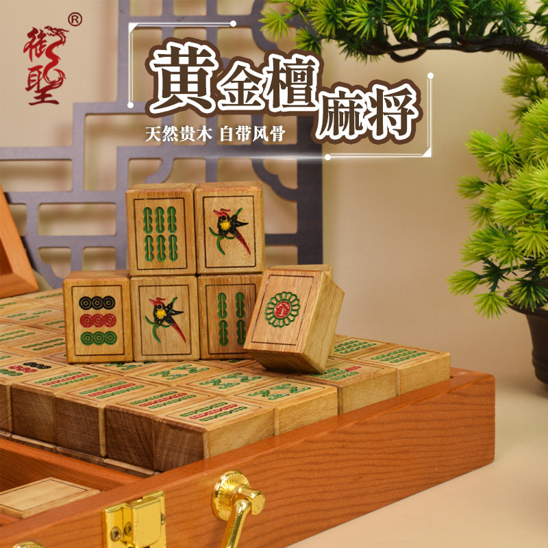 御圣麻将牌实木家用手搓麻将大号高档黄金檀木黄檀配盒子筹码