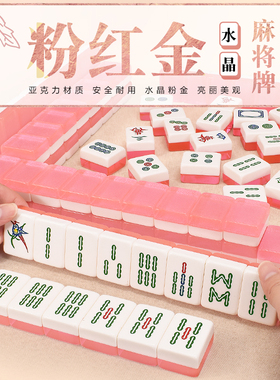 御圣粉色麻将水晶麻将牌家用手搓大号中号标准高档手打麻将144张