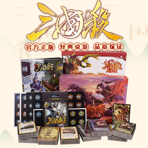 三国杀桌游正品套装盒子典藏版三国战全武将大合集卡牌功能牌子 - 封面