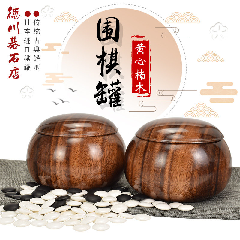 德川日本围棋罐实木黄心楠木罐围棋棋罐围棋盒子空盒子棋罐子一对