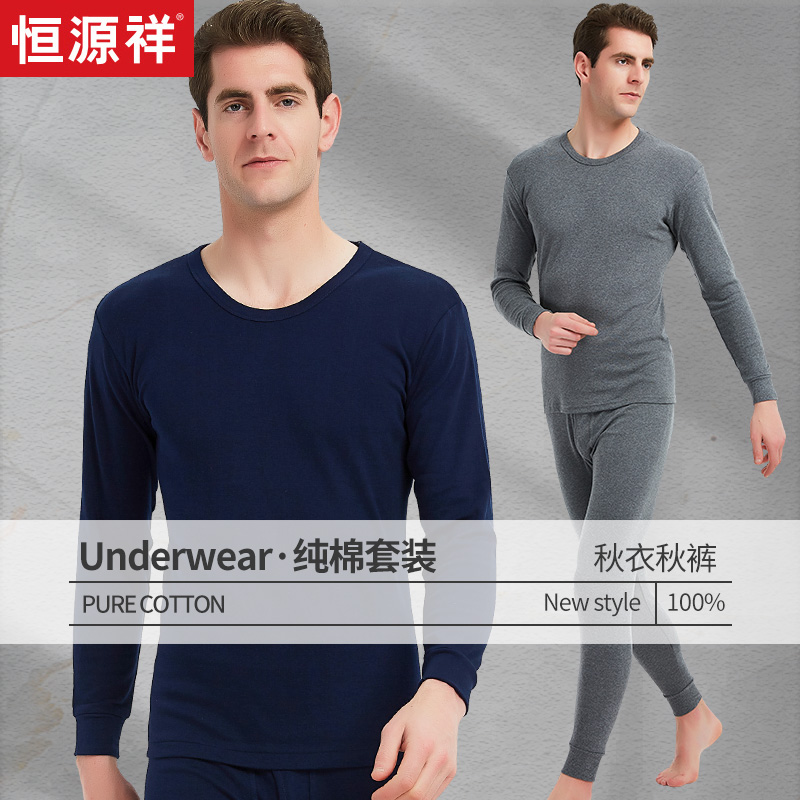 恒源祥保暖内衣男士秋衣秋裤套装纯棉修身春秋款线衣线裤圆领毛衫
