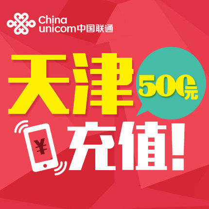 Tianjin Unicom 500 element Mobile phone bill Recharge Fast charge direct charge 24 hour auto top upin the Mobile/Unicom/Telecom recharge center , China Unicom prepaid card  category - from Buy2taobao.com to provide professional Taobao agent buy service