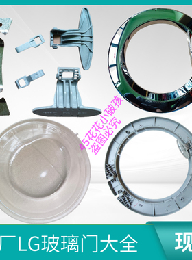 LG洗衣机门铰链门合页门扣WD-N80090U/T80105/N80105玻璃门盖内框