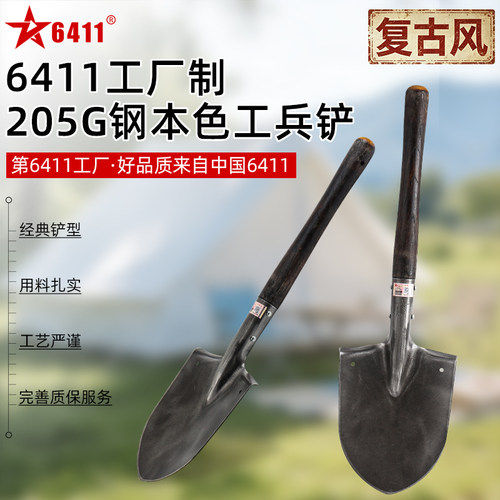 6411正品205G钢本色工兵铲