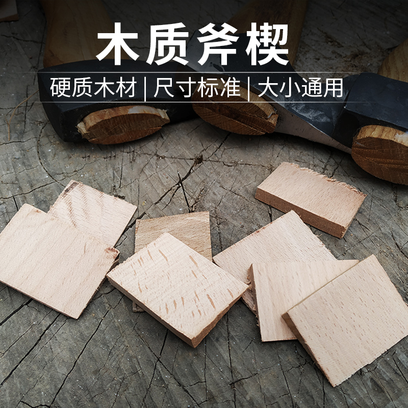 硬木斧头楔子木榫木塞子美式福斯斧头楔子户外斧子配件木楔