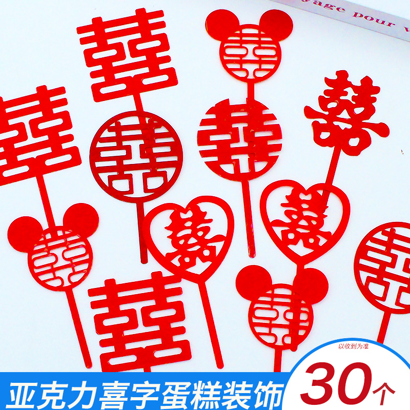 结婚喜字亚克力蛋糕装饰插件