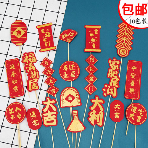 乔迁新居竹签大吉大利蛋糕装饰