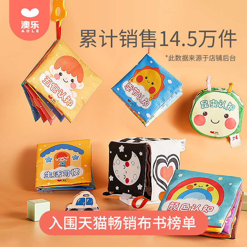 澳乐布书早教婴儿立体撕不烂宝宝布书可咬玩具益智0一1岁三六个月
