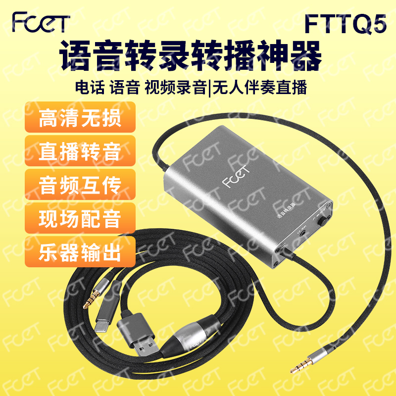 FTTQ5语音转录器 语音视频通话录音 取证 直播转播适用于手机电脑 乐器/吉他/钢琴/配件 声卡转换器 原图主图