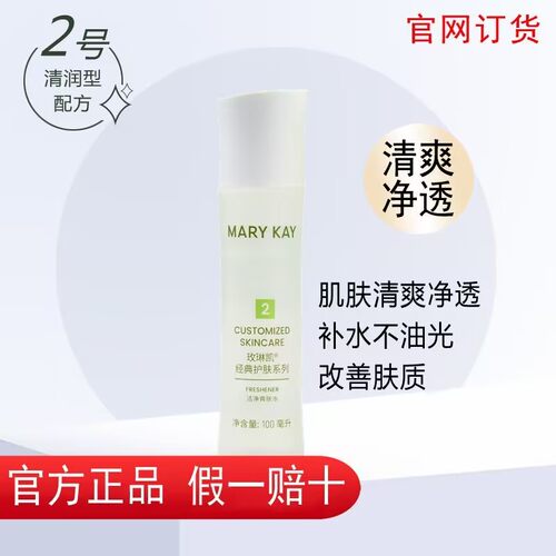 玫琳凯洁净爽肤水二号2水化妆水女保湿补水控油清洁毛孔