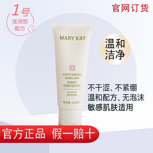 玫琳凯柔性少面霜1号洗面奶温和洁面乳女滋润保湿