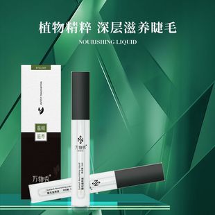 睫毛眉笔 拍一发三同款 文文程程直播同款 万物秀睫毛滋养液