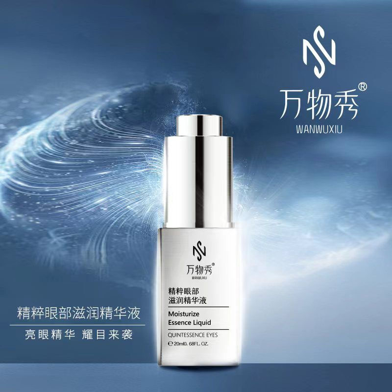 万物秀精华眼部滋润精华液20ml/瓶