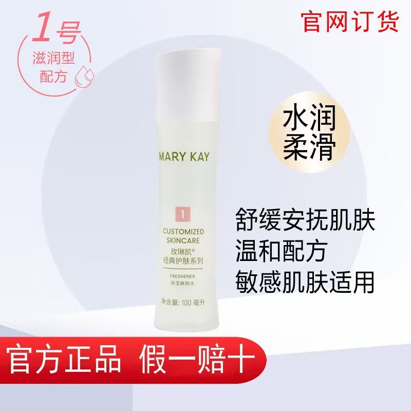 玫琳凯保湿爽肤水1号  化妆水柔肤水补水滋润正品化妆品 一号
