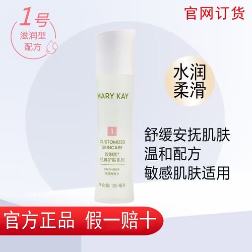 玫琳凯保湿爽肤水1号  化妆水柔肤水补水滋润正品化妆品 一号
