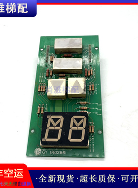 星玛电梯配件LG/MGP外呼显示板 IR0266I 2R24354原装现货正品秒发