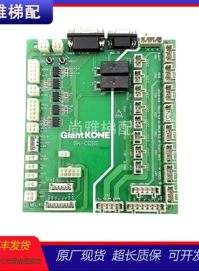 巨人通力电梯电子板GiantKONE/GK-CCBS电梯GK-ADO/ACL现货秒发