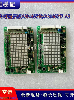 电梯配件外呼显示板A3N46218/A3J46217 A3原厂现货实拍/保质/秒发