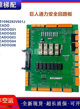 巨人通力安全回路板GCEADO/G01/02/03/KM51096292V001J/全新/现货