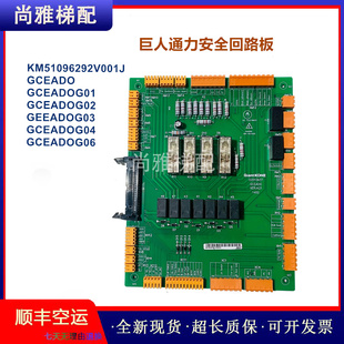 KM51096292V001J 巨人通力安全回路板GCEADO 全新 G01 现货