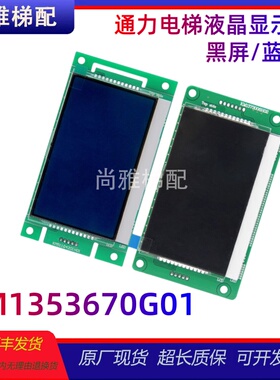 通力电梯KM1353670G01 KM1353671H01外呼液晶显示板4.3全新秒发